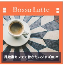 Bossa Latte - 路地裏カフェで聴きたいジャズBGM