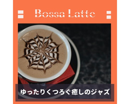 Bossa Latte - ゆったりくつろぐ癒しのジャズ