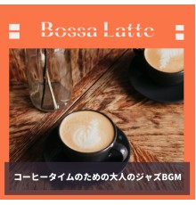 Bossa Latte - コーヒータイムのための大人のジャズBGM