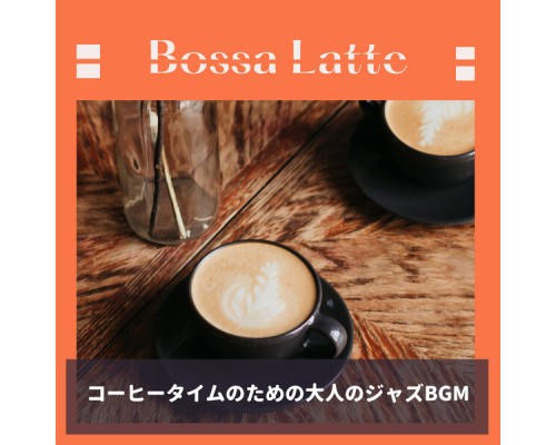 Bossa Latte - コーヒータイムのための大人のジャズBGM