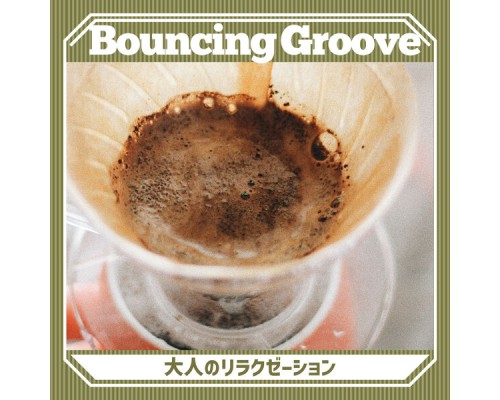 Bouncing Groove - 大人のリラクゼーション