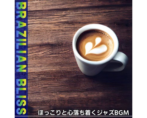 Brazilian Bliss, Emi Kusakabe - ほっこりと心落ち着くジャズbgm