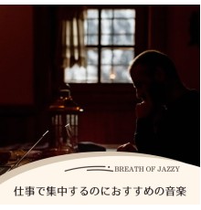 Breath of Jazzy - 仕事で集中するのにおすすめの音楽