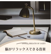 Breath of Jazzy - 脳がリラックスできる音楽