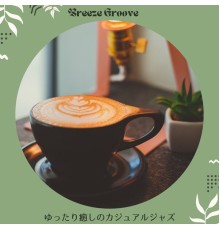 Breeze Groove - ゆったり癒しのカジュアルジャズ