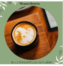 Breeze Groove - ほっこりのんびりしたいカフェBGM