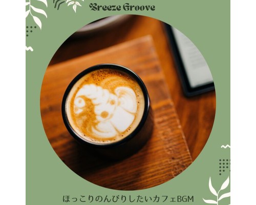 Breeze Groove - ほっこりのんびりしたいカフェBGM