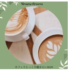 Breeze Groove - カフェでじっくり聴きたいBGM