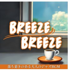 Breeze breeze, Kumiko Suzuki - 落ち着きのある大人のジャズbgm