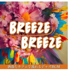 Breeze breeze, Kumiko Suzuki - 洒落たカフェで流れるジャズbgm