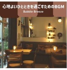 Bubble Breeze, Aiko Shiba - 心地よいひとときを過ごすためのbgm