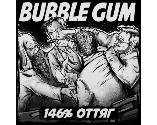 Bubble Gum - 146% Оттяг