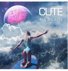 CUTE Rock Band - На Волне