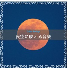 Calm Strings - 夜空に映える音楽