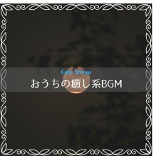 Calm Strings - おうちの癒し系BGM