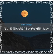 Calm Strings - 夜の時間を過ごすための癒しBGM