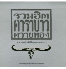 Carabao - Carabao Greatest Hits 1