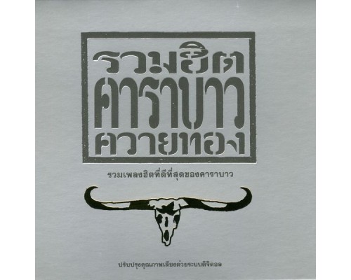 Carabao - Carabao Greatest Hits 1