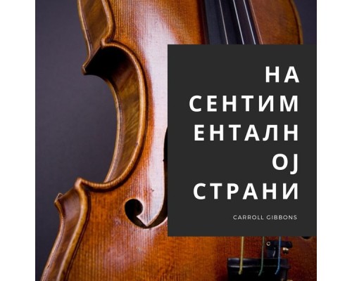 Carroll Gibbons - На Сентименталној страни