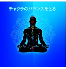 Chakra Music Zone - チャクラのバランスをとる: より良い健康と調和