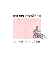 Chava Alberstein - סיפור חיים - אנתולוגיית שירי משוררים