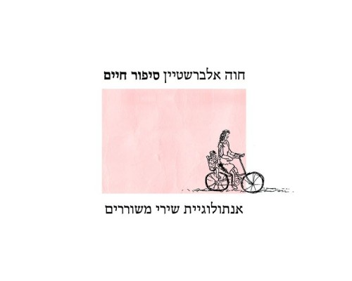 Chava Alberstein - סיפור חיים - אנתולוגיית שירי משוררים