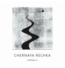 Chernaya Rechka - Сторона Б