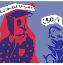 Chernaya Rechka - Свои