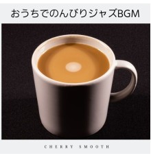 Cherry Smooth, HIROSHI NAKAJIMA - おうちでのんびりジャズbgm