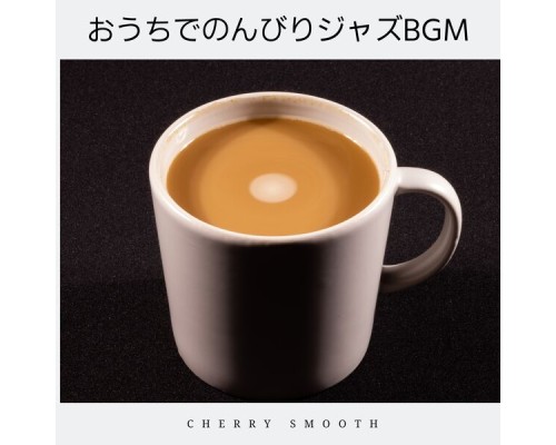 Cherry Smooth, HIROSHI NAKAJIMA - おうちでのんびりジャズbgm