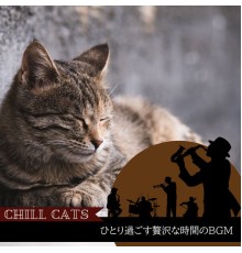 Chill Cats - ひとり過ごす贅沢な時間のBGM