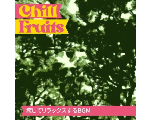 Chill Fruits, Fujiko Nakajima - 癒してリラックスするbgm