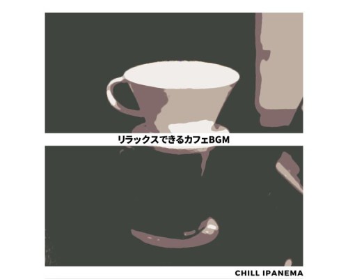 Chill Ipanema - リラックスできるカフェBGM