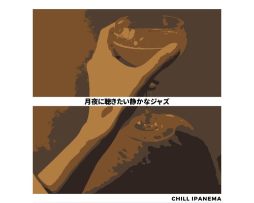 Chill Ipanema - 月夜に聴きたい静かなジャズ