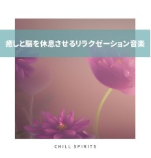 Chill Spirits - 癒しと脳を休息させるリラクゼーション音楽