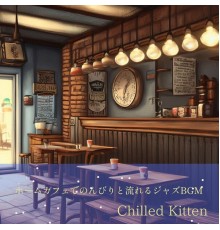 Chilled Kitten, Naomi Kawakami - ホームカフェでのんびりと流れるジャズbgm