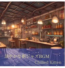 Chilled Kitten, Naomi Kawakami - 涼やかな朝ジャズbgm