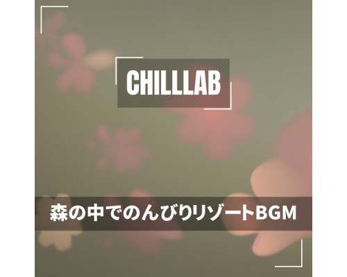 Chilllab - 森の中でのんびりリゾートBGM