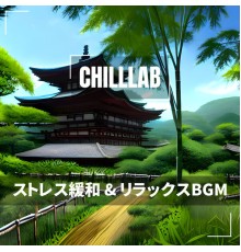 Chilllab - ストレス緩和 & リラックスBGM