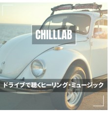 Chilllab - ドライブで聴くヒーリング・ミュージック