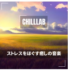 Chilllab - ストレスをほぐす癒しの音楽