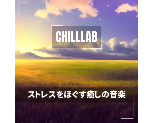 Chilllab - ストレスをほぐす癒しの音楽