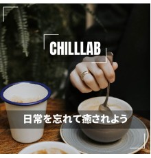 Chilllab - 日常を忘れて癒されよう