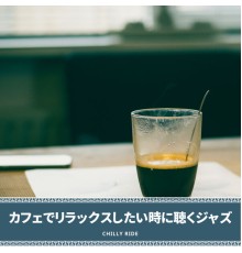 Chilly Ride - カフェでリラックスしたい時に聴くジャズ