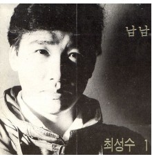 Choi Sung-Soo - 1집 남남, 애수