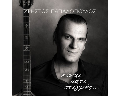 Christos Papadopoulos - Einai Kati Stigmes...