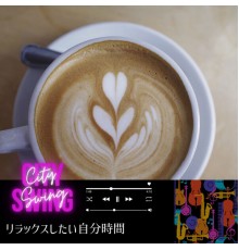 City Swing - リラックスしたい自分時間