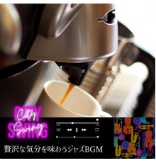 City Swing - 贅沢な気分を味わうジャズBGM