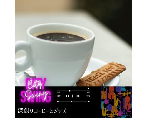 City Swing - 深煎りコーヒーとジャズ