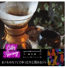 City Swing - ホテルのカフェでゆったりと流れるジャズ